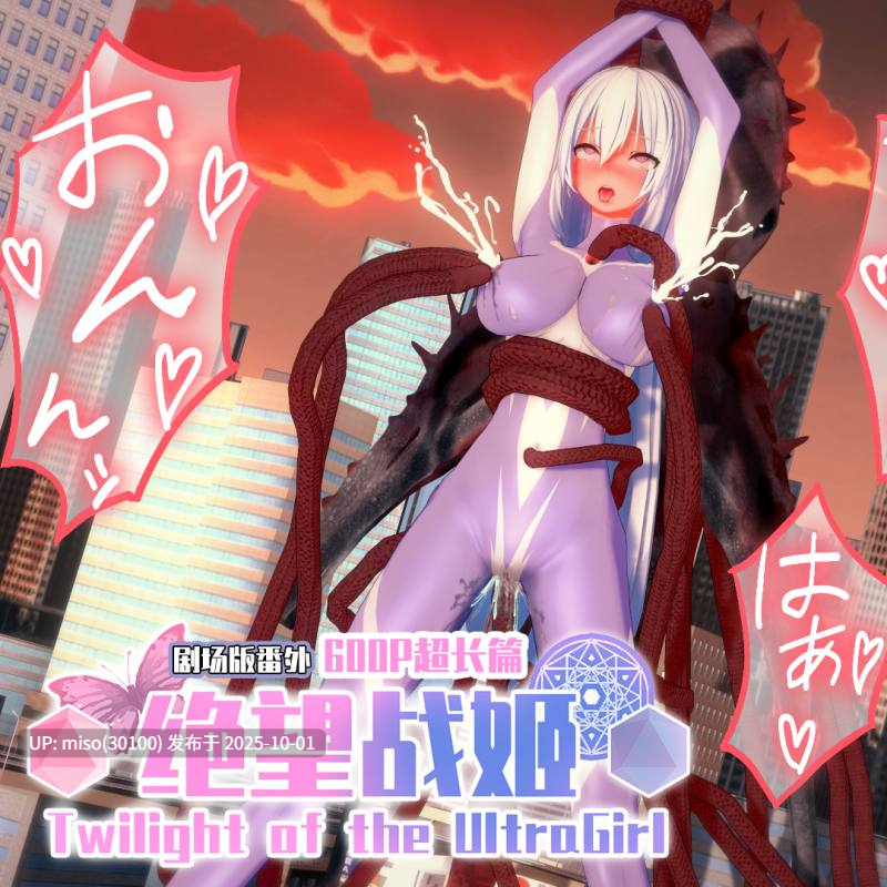 3.【Desperation Ultragirl】绝望战姬+小说+ASMR+动画-第4张图片-萌站