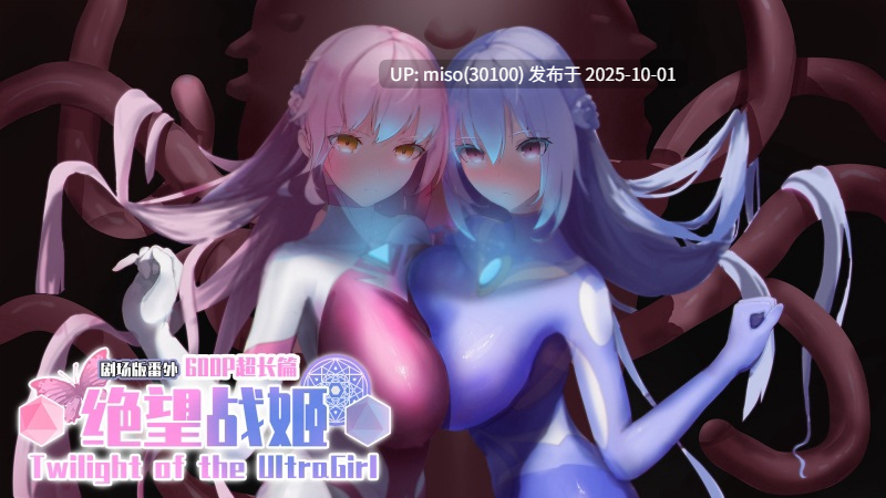 3.【Desperation Ultragirl】绝望战姬+小说+ASMR+动画-第7张图片-萌站