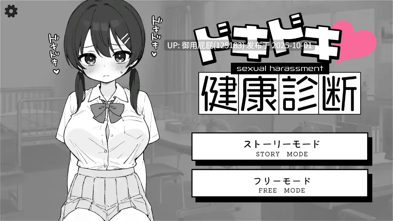 [日式SLG/动态/更新] 怦怦心跳！性骚扰体检 ドキドキ!セクハラ健康診断 v1.0.5 官中版+自带自由模式 [2.20G]