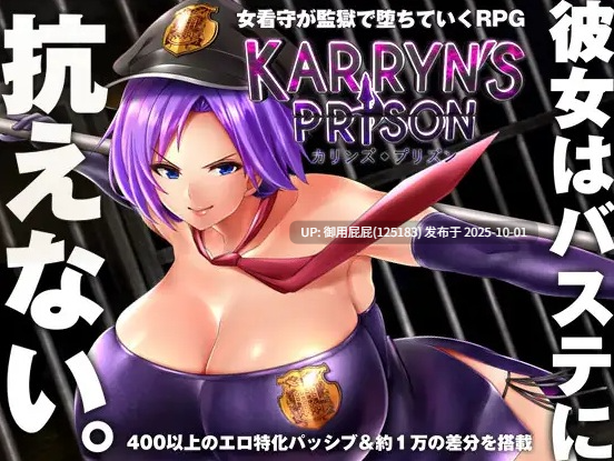 [日式RPG/更新] 卡琳的监狱 Karryn's Prison Ver1.3.1.2 Steam官中步兵版 作弊+全DLC [1.90G]