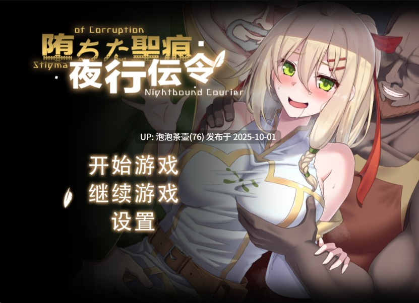 【RPG/官中/PC】堕落的圣痕：夜行传令 堕ちた聖痕 v0.43