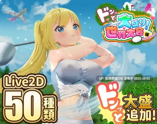 【SLG/AI汉化/动态/PC】射！高尔夫传奇～世界大赛DLC v1.11 存档-第6张图片-萌站