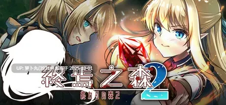 【合集/PC/佳作/重口/血腥/全CV/官中无修】终焉之森 1+2全V1.0 [2+291M+240M][百度盘]-第6张图片-萌站