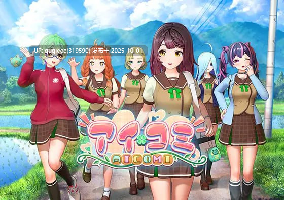 【神级新作】【SLG/大型/3D/互动/官中/动态/PC】艾可米 アイコミ Aicomi v1.0.1