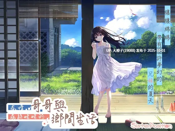 [SLG官中PC兄妹乱伦]痴情哥哥与病弱妹妹的乡间生活 エッチで一途なド田舎兄さまと、古式ゆかしい病弱妹V1.0+DLC1+ DLC2 25.10.01更新[4.06G]-第7张图片-萌站