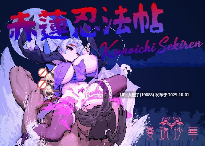 【ACT生肉动态PC】[曼珠沙華]赤蓮忍法帖 Kunoichi Sekiren V0.10体験版[181M]-第6张图片-萌站