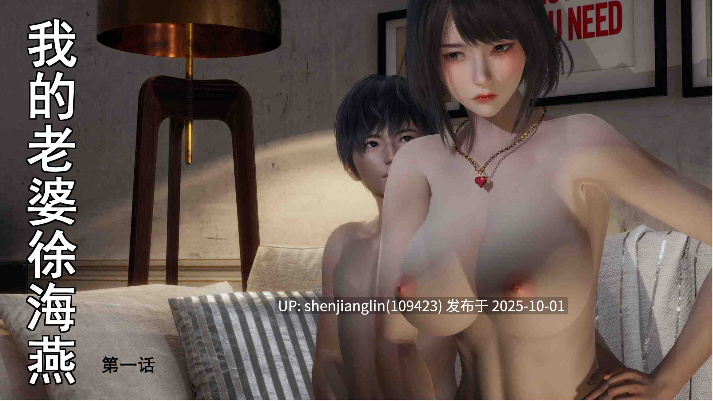 [3D][JO白金之星JO] 我的老婆黃雅岩（原名：我的老婆徐海燕） 1-10 番外1-2