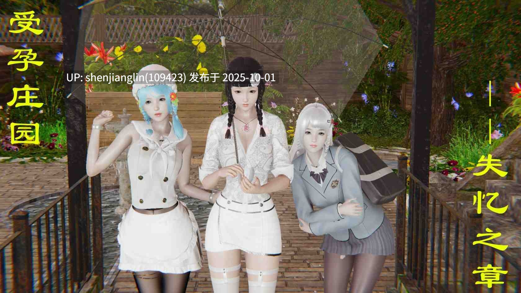 [暴雨江南] 受孕莊園 -失憶之章1-3 監禁之章 1-3 救贖之章1 合集！