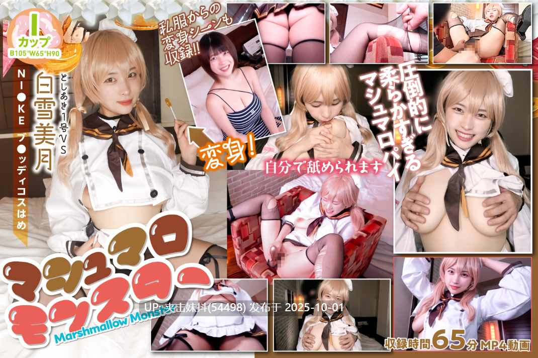 tsak042_001 マシュマロモンスターIカップ105cmマシュマロバストの敏感娘を俺のうまい（肉）棒でパチパチパニック!性欲グルメモンスター爆誕! 篇　＠白雪美月