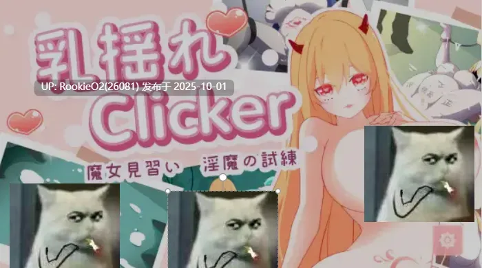 [互动休闲SLG/中文/2D步兵] 乳摇clicker！魔女见习~银魔的试炼 乳揺れclicker!魔女見習い~银魔の試練 官方中文步兵版 [950M/新作]-第6张图片-萌站