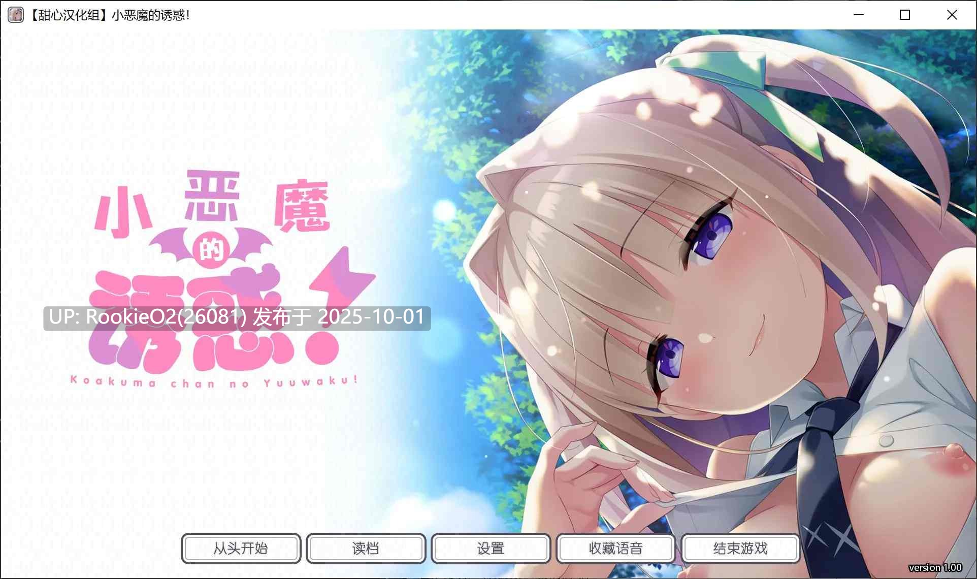 [日式ADV/精翻汉化] 小恶魔的诱惑！ こあくまちゃんの誘惑っ！ 汉化硬盘版 [甜心汉化组] [1.5G/全CV]-第4张图片-萌站
