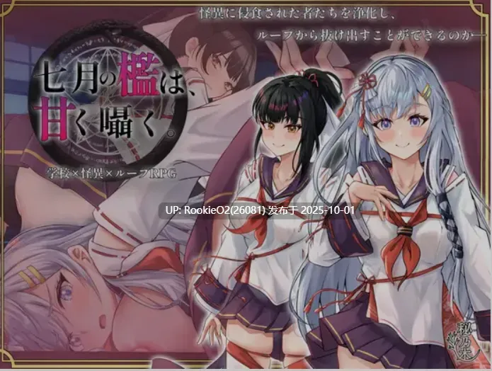 [日式RPG/AI汉化] 七月囚笼、甜蜜私语 七月の檻は、甘く囁く。 AI汉化版 [1.6G/新作]-第4张图片-萌站