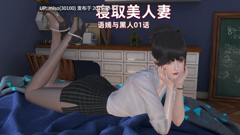 [神经漫游者]寝取美人妻 语嫣与黑人 01-第4张图片-萌站