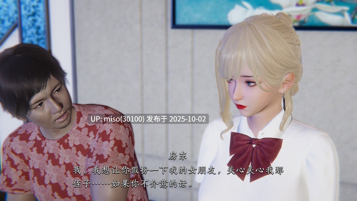 [夏瑶影] 女友和房东假戏真做了 1-2-第2张图片-萌站