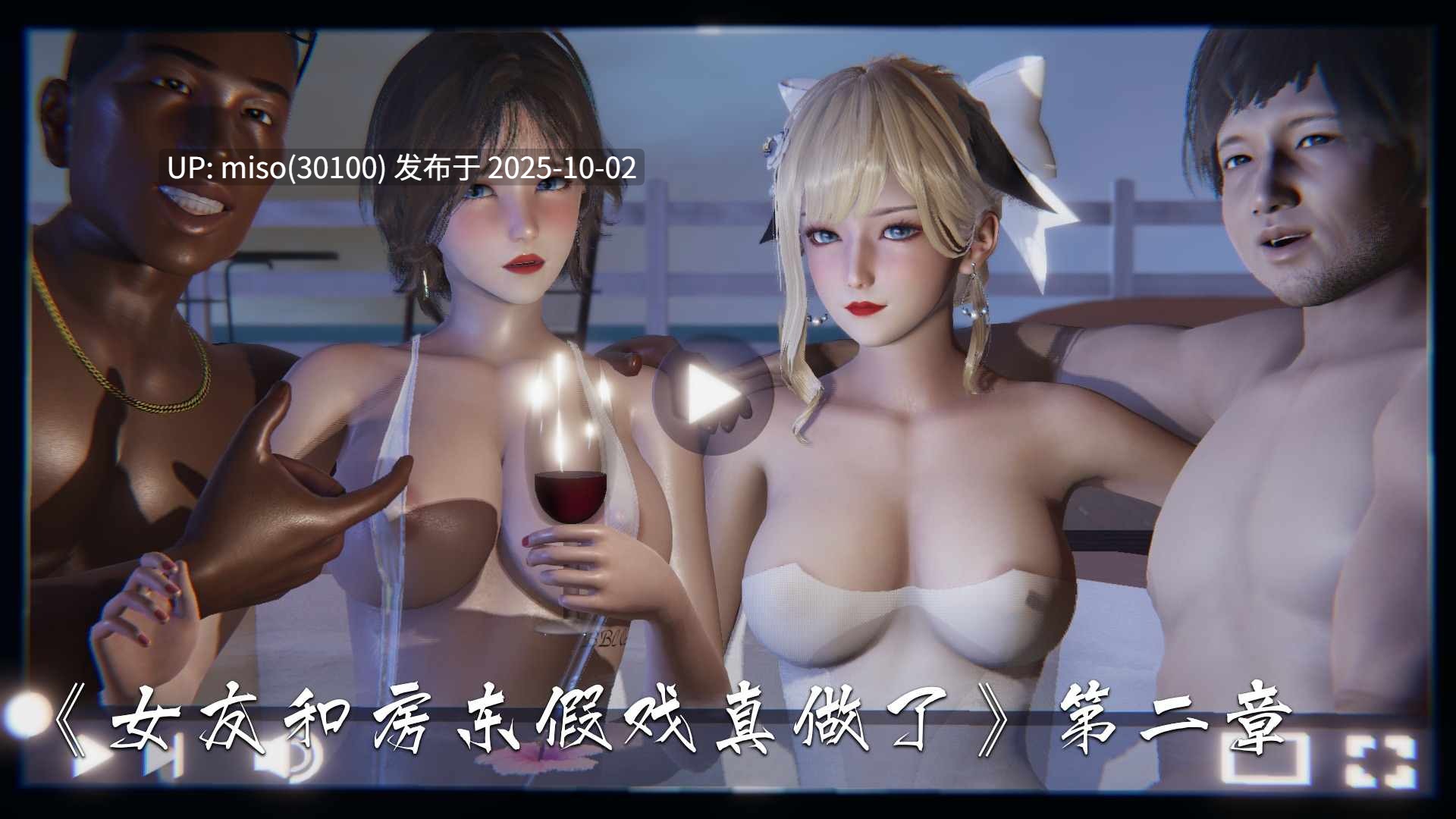 [夏瑶影] 女友和房东假戏真做了 1-2-第4张图片-萌站