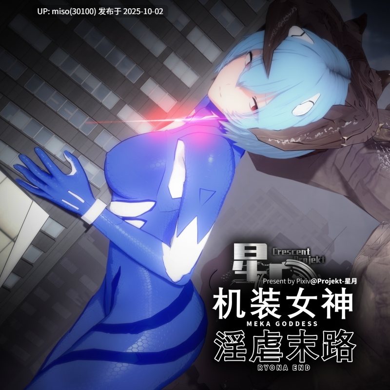 50.机装女神绫波丽Ayanami Rei-淫虐末路Ryona-第9张图片-萌站