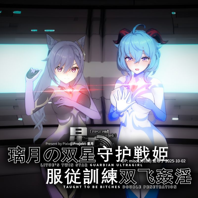 55.璃月の守护双星戦姫-服従訓練双飞姦淫 Genshin Liyue's twin Star Guardian UltraGirl Taught to be bitches double penetration-第21张图片-萌站
