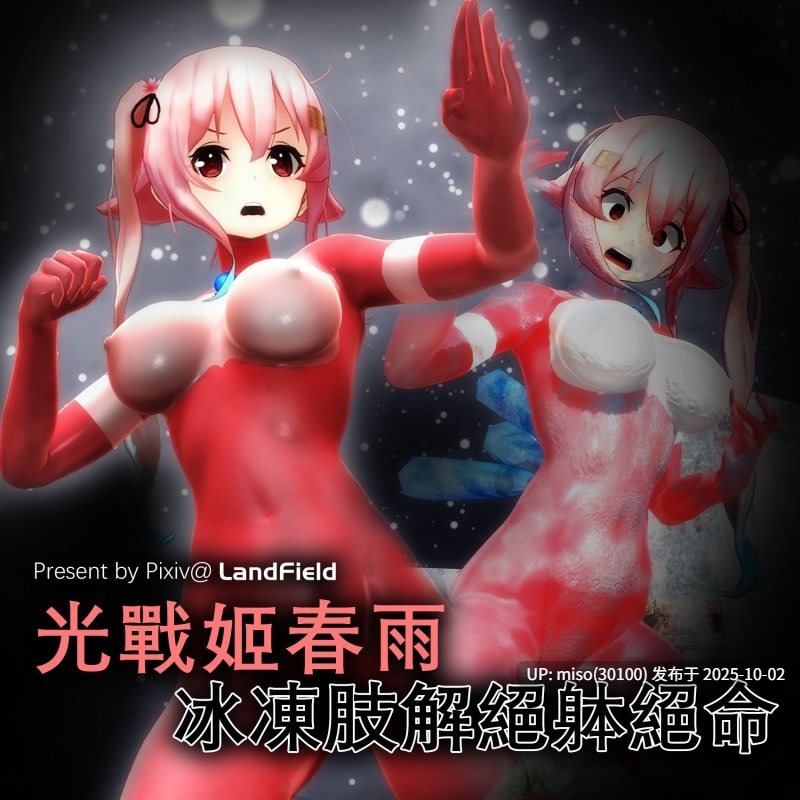 84. 光战姬UltraGirl春雨vs巴爾達克-冰凍肢解