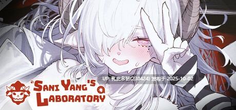 2[SLG官中步兵] 萨妮羊研究室 Sani Yang's Laboratory ver1.0[PC12.2G]