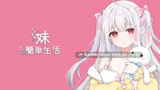 7[SLG动态官中]【萌站内嵌】和存在感薄弱的妹妹一起的简单生活 存在感薄い妹との簡単生活 V0.82 [PC+安卓4.07G]
