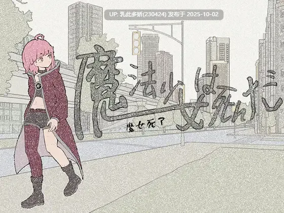 13[RPG]【萌站内嵌】魔法少女已经死了 魔法少女は死んだ v0.7.0 官方中文版 体验版 [PC790M]-第3张图片-萌站