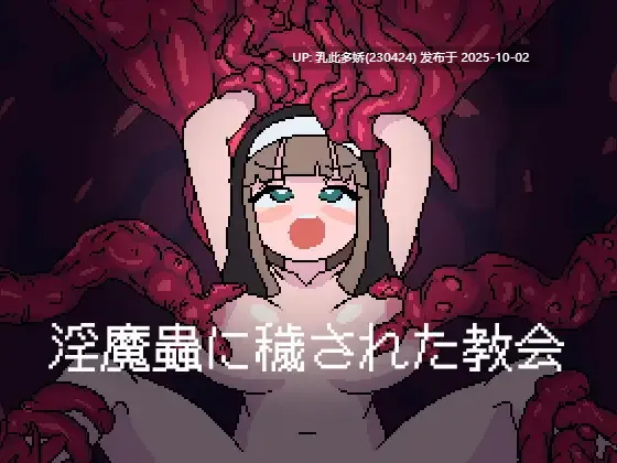 17[ACT动态AI汉化] 淫魔蟲に穢された教会 ver1.0[PC800M]