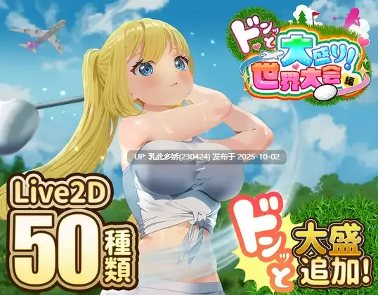 20[RPG动态AI汉化]【萌站内嵌】ドピュッとゴルフ伝説～ドンっと大盛り世界大会編～ v1.11+DLC [PC2.3G]-第10张图片-萌站
