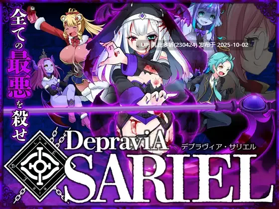 28[ACT生肉]堕落圣女·萨莉尔 DepraviA SARIEL V2509 CLOSED B 2.02.8 体验版[PC1.7G]