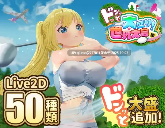 更新[互动SLG/触摸抚摸/Live2D] 射！高尔夫传奇～隆重开幕！盛况空前世界大赛篇～ ドピュッとゴルフ伝説～ドンっと大盛り世界大会編～ V1.11 AI汉化版+DLC+存档 [2.30G]-第2张图片-萌站
