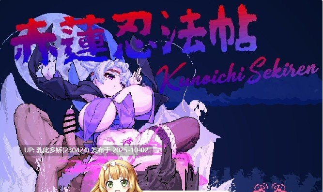 20[ACT-PC] [精品像素ACT动态] 赤莲忍法帖V0.1.0 官方日文体验版[更新] [190M]-第5张图片-萌站