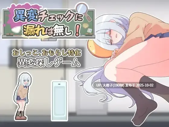 [SLG汉化PC][わたからし工房]異変チェックに漏れは無し!（RJ01480881）[萌站植入][985M]
