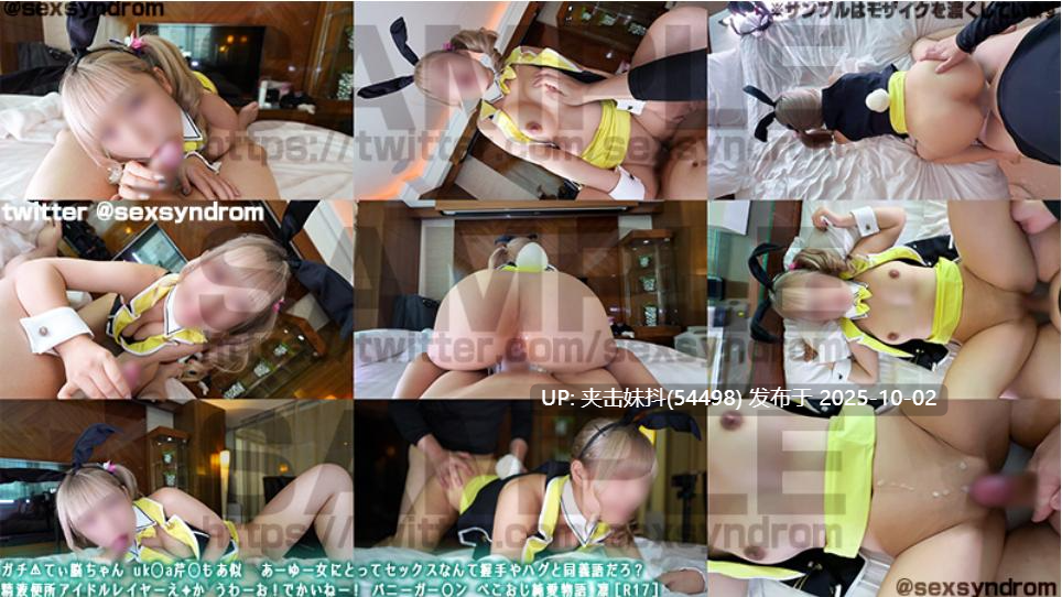 40-Sex Syndrome🔥新作なのに14日間限定50％OFF🔥ガチ⚠てぃ脳ちゃん uk◯a芹◯もあ似 あーゆー女にとってセックスなんて握手やハグと同義語だろ？ 精液便所アイドルレイヤーえ✦か うわーお！でかいねー！ バニーガー〇ン ぺこおじ純愛物語 凛［R17］-第3张图片-萌站