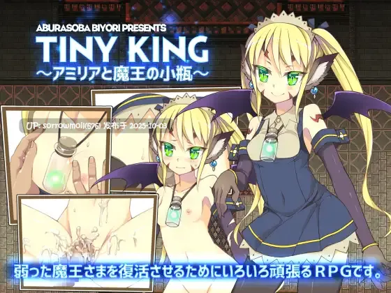 【DLsite/汉化/羞辱/露出/羞耻/耻辱/多人运动/粪便/排泄物】TINY KING ～アミリアと魔王の小瓶～ TINY KING ～阿米莉亚与魔王的小瓶～【RJ172319/社团名:あぶらそば日和】