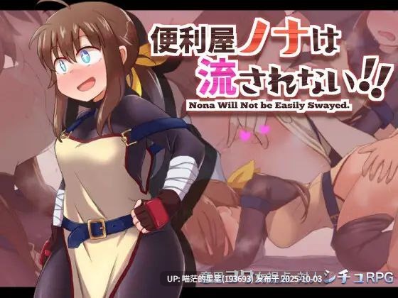  便利屋ノナは流されない!! / 便利屋诺娜绝不随波逐流！  · 版本：v1.001-第4张图片-萌站
