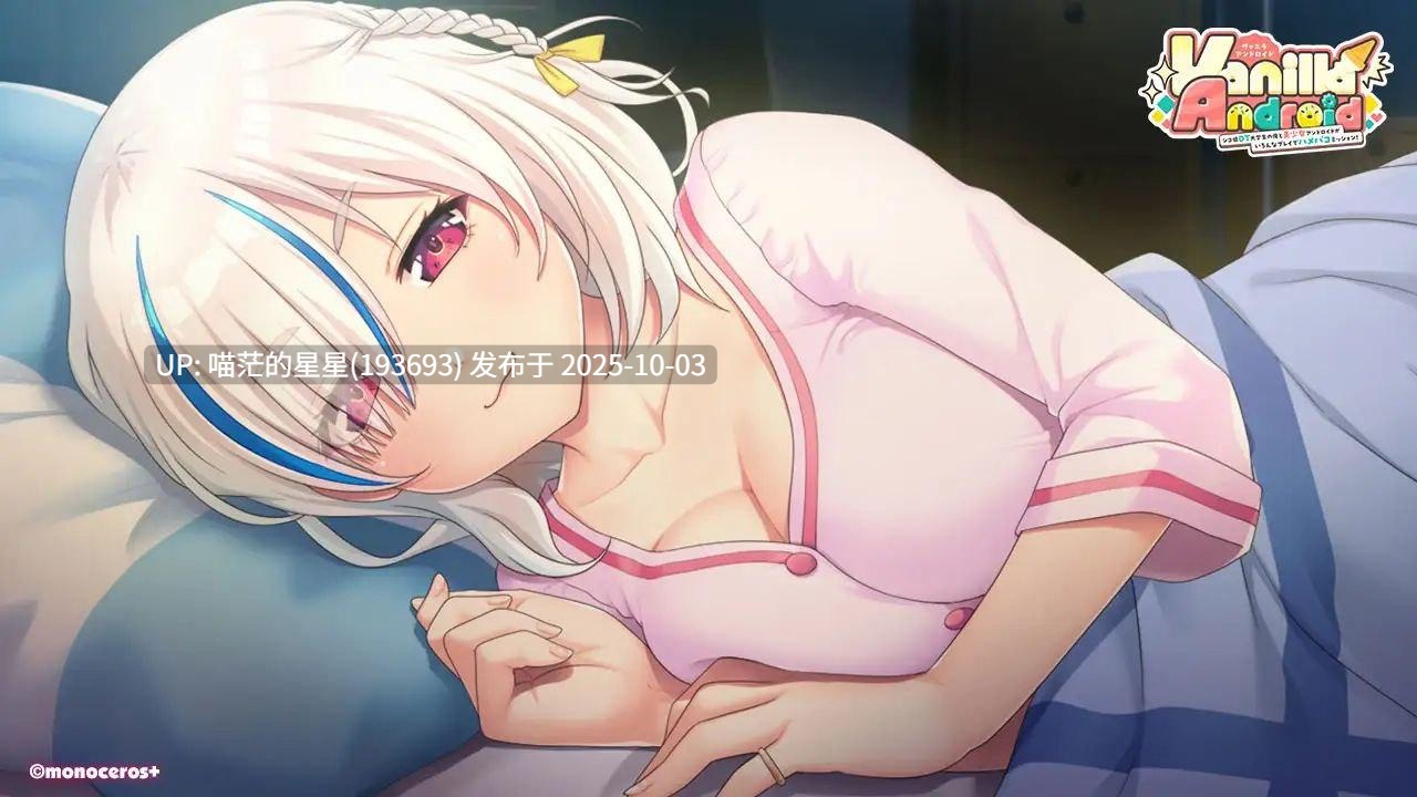 Vanilla Android -シコ猿DT大学生の俺と美少女アンドロイドがいろんなプレイでハメパコミッション! / 纯情DT大学生与美少女安卓的各种Play初体验实录! 版本 v1.0-第4张图片-萌站 Vanilla Android -シコ猿DT大学生の俺と美少女アンドロイドがいろんなプレイでハメパコミッション! / 纯情DT大学生与美少女安卓的各种Play初体验实录! 版本 v1.0-第4张图片-萌站