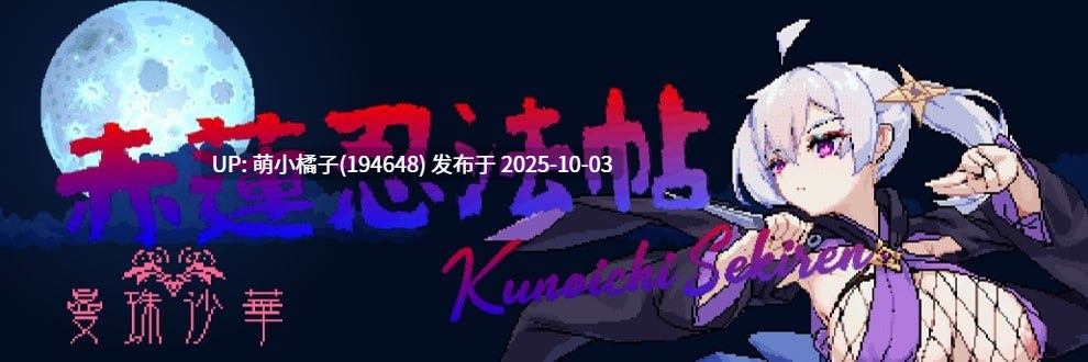 PC/ACT/⭐️🔥#度盘  💭名称 #赤莲忍法帖 💭原名 #赤蓮忍法帖 💭版号 v0.1.0 日文生肉版【2025年09月30日 更新】 💭#PC #ACT