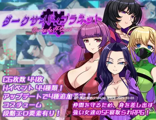 1[RPG个人AI汉化] ダークサイド・プラネット~最強のお姉様団長達の寝取られ記録~ V25.10.01 [PC2G]