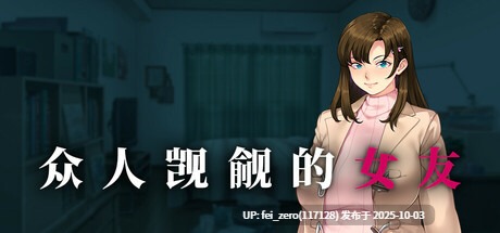 【PC/ADV】[ORCSOFT] 众人觊觎的女友【汉化】