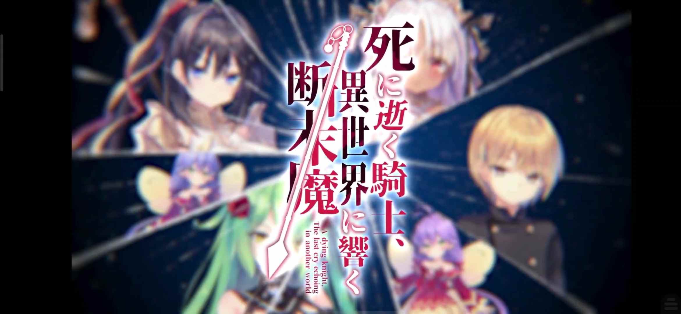 死逝骑士异世界響断未魔  2.47G  安卓  中文  视觉小说-第6张图片-萌站