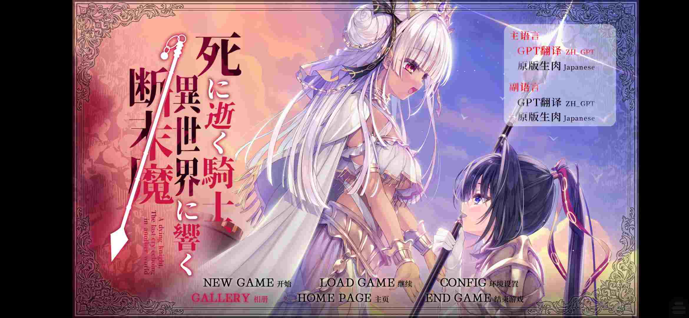 死逝骑士异世界響断未魔  2.47G  安卓  中文  视觉小说-第7张图片-萌站