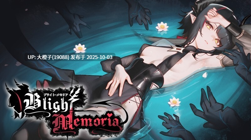 [ACT机翻PC动态][メロ]Blight Memoria v0.01[2.65G]-第6张图片-萌站