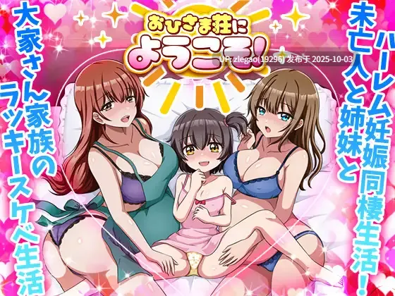 【PC/AI】欢迎来到阳光公寓！ おひさま荘にようこそ！Ver1.0
