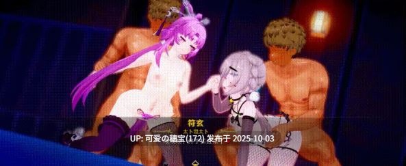 污堕 10月1星铁 青雀和符玄的堕落 调教开发 有CV 18分 [437m]-第8张图片-萌站