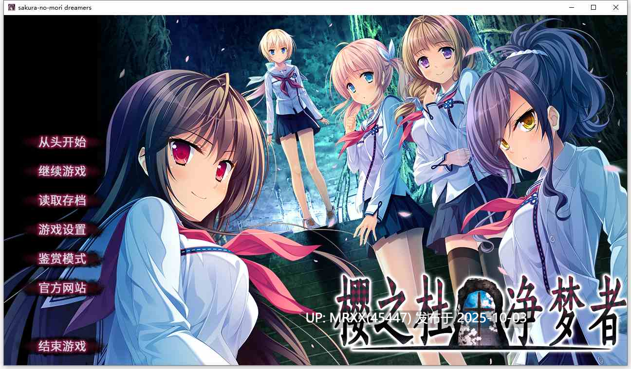 【PC/ADV/汉化】樱之杜†净梦者（サクラノモリ†ドリーマーズ） 全CG存档