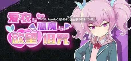 [日式RPG/中文/2D步兵] 爱衣与恶魔与渔网诅咒 STEAM官方中文步兵版 [1.1G/新作]-第10张图片-萌站