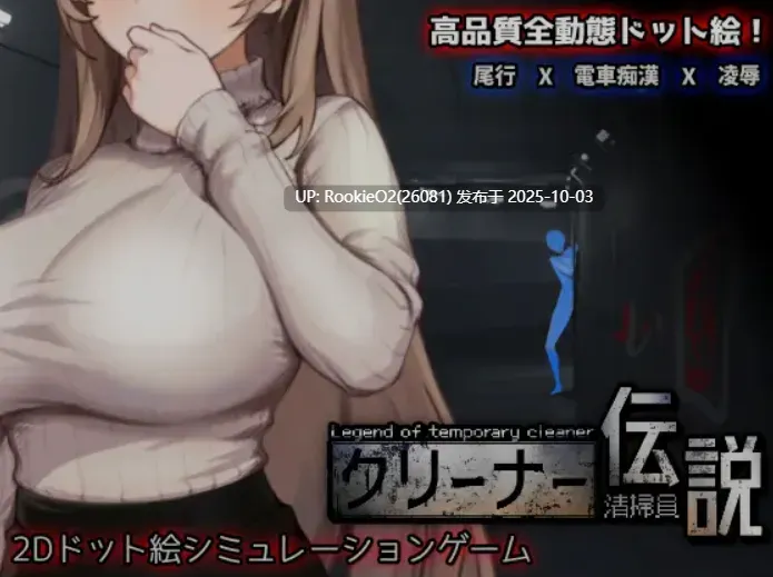 [SLG/中文/全动态CG] [三しょく工房] 清洁工传说 清掃員伝説 DL官方中文版 [650M/新作/全CV]-第8张图片-萌站
