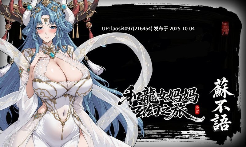 [今日更新/RPG/PC]#龙娘妈妈的奇幻冒险 #竜女ママとのファンタジー冒険   #私と竜娘母親の幻想冒険 v0.300 官方中文版 【PC+1.56G】[百度盘]