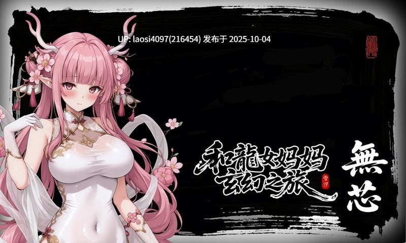 [今日更新/RPG/PC]#龙娘妈妈的奇幻冒险 #竜女ママとのファンタジー冒険   #私と竜娘母親の幻想冒険 v0.300 官方中文版 【PC+1.56G】[百度盘]-第3张图片-萌站