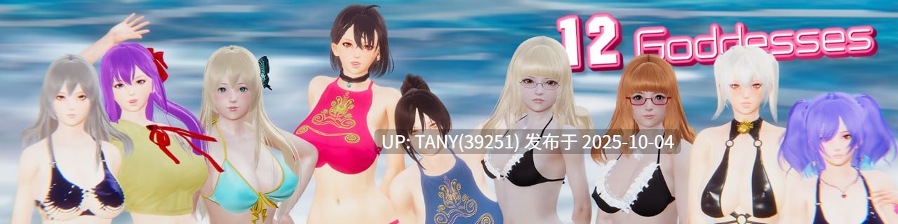#12女神   #12 Goddesses v0.15 官方中文版 -第3张图片-萌站