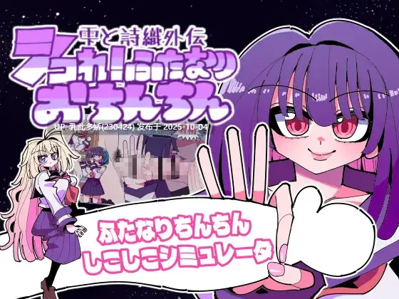 4[SLG生肉][新作] 雫と詩織外伝-シコれ！ふたなりおちんちん- [PC280M]